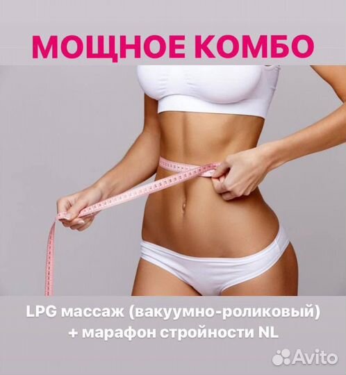 LPG массаж