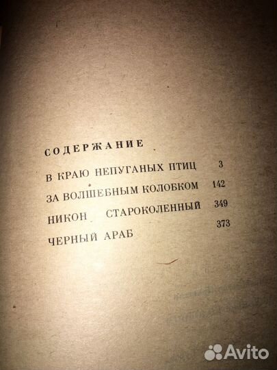 Пришвин.За волшебным колобком,изд.1984 г