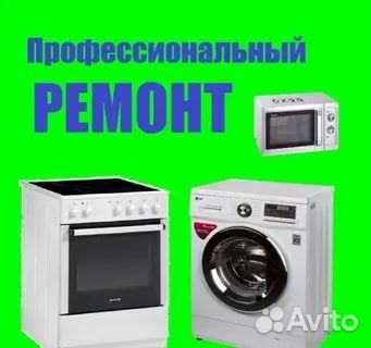 Ремонт,диагностика бытовой техники