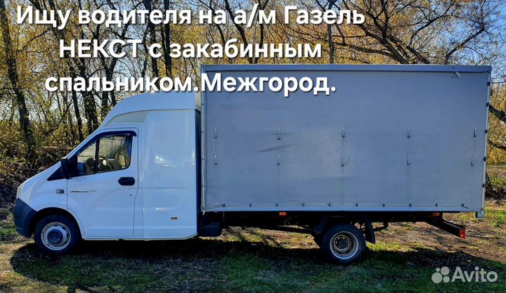 Водитель на Газель Некст с закабинным спальником