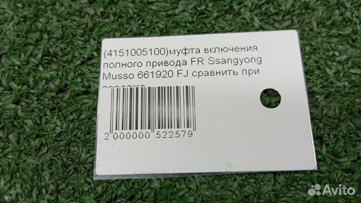 Муфта включения полного привода Ssangyong Musso Передняя