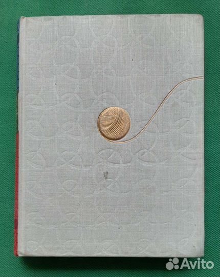 Вассердам О.Л. Из клубка ниток. 1964