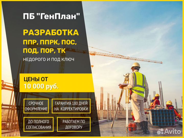 Разработка ППР, пос, пор, под, ппрк, ТК