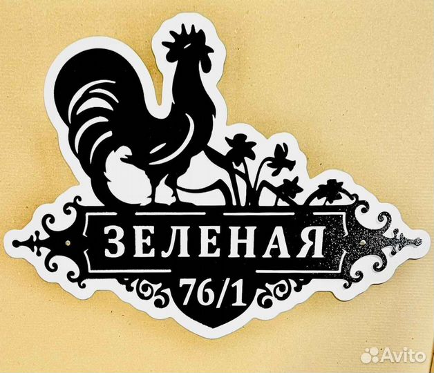 Красивая табличка с адресом