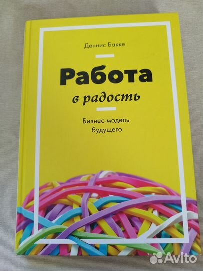 Работа в радость. Бизнес-модель будущего