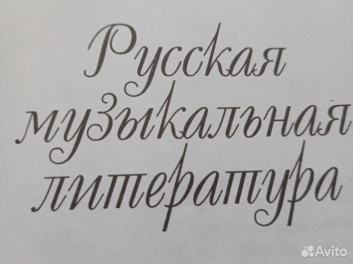 Музыкальная литература русская