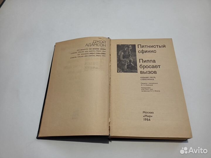 Джой Адамсон. Пятнистый Свинкс. Пиппа бросает вызо