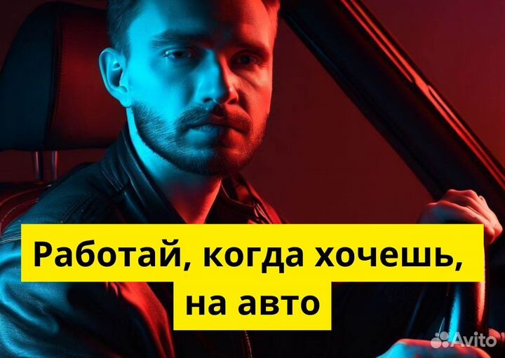 Стань водителем Яндекс Go на своем авто