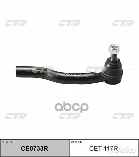 Новый номер CE0733R) Наконечник рулевой тяги п