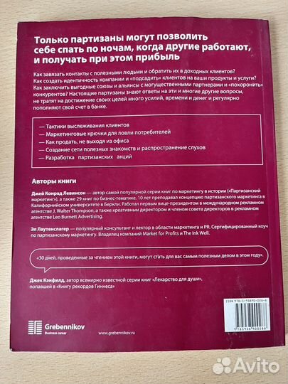Д.Левинсон, Э.Лаутенслагер Партизанский маркетинг