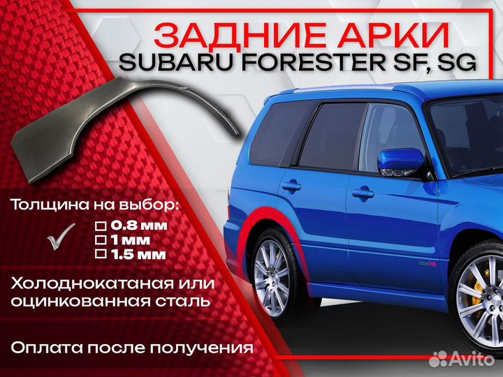 Ремонтные арки на Subaru forester SF