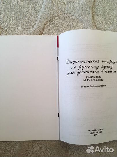 Дидактическая тетрадь по русскому языку Полникова