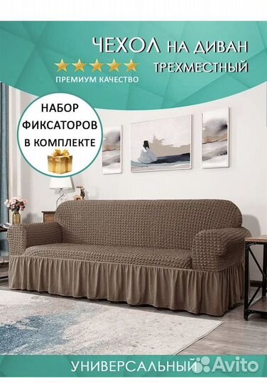 Чехол на диван