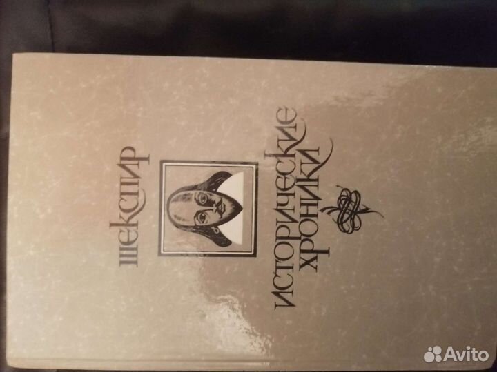 Шекспир В. Исторические хроники