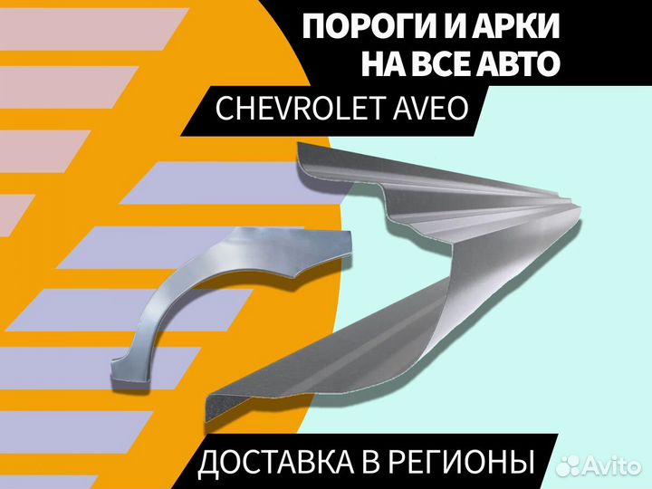 Пороги ремонтные Chevrolet Lanos