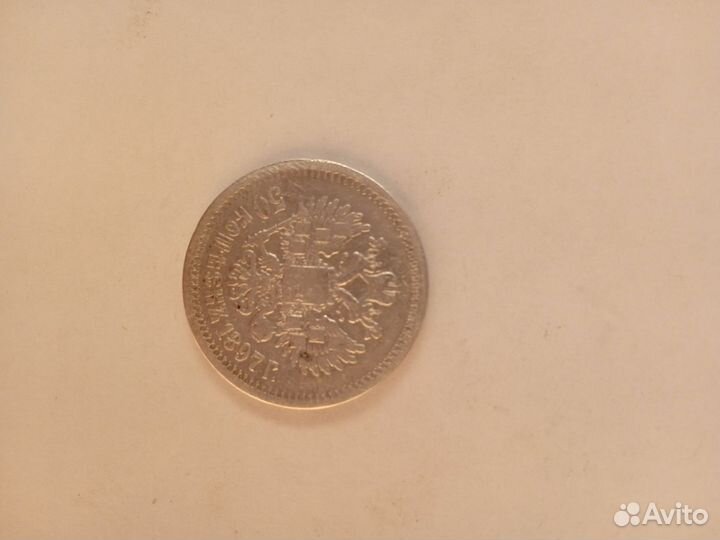 50 копеек 1897 года