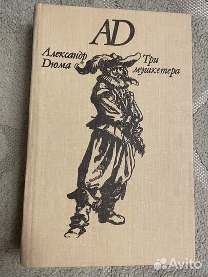 Александр Дюма. Три мушкетёра