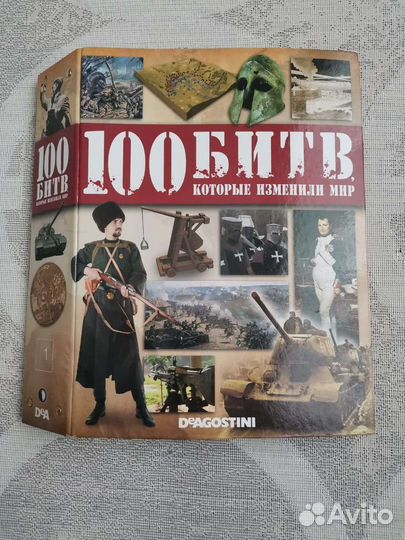 100 битв которые изменили мир