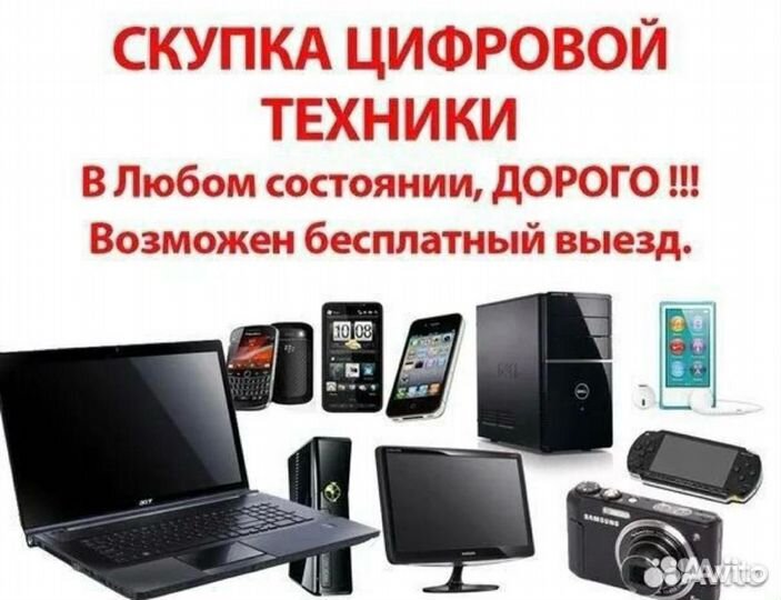 Скупка цифровой техники