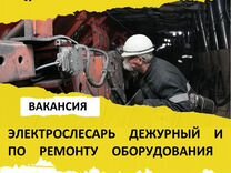 Электрослесарь дежурный на Вахту в Чегдомын