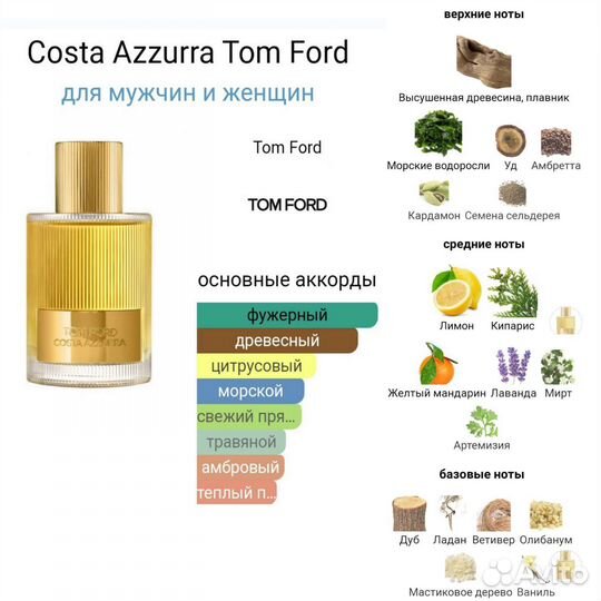 Масляные духи на розлив Costa Azzurra,Tom Ford