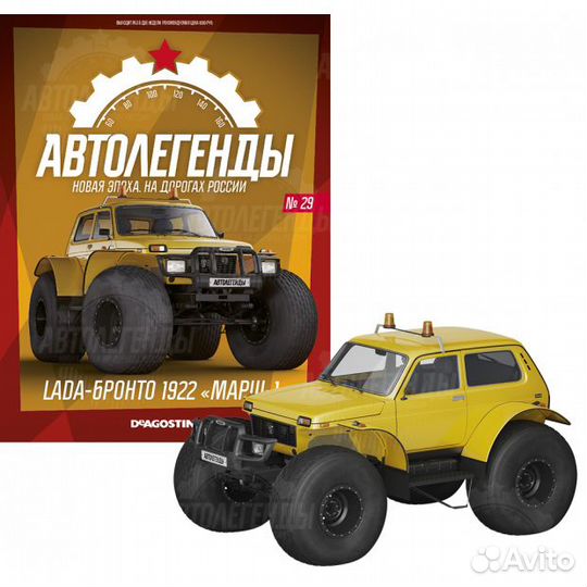 1/43 LADA bronto Автолегенды. Новая эпоха № 29