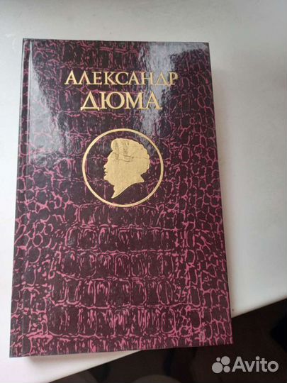 А.Дюма 4 тома
