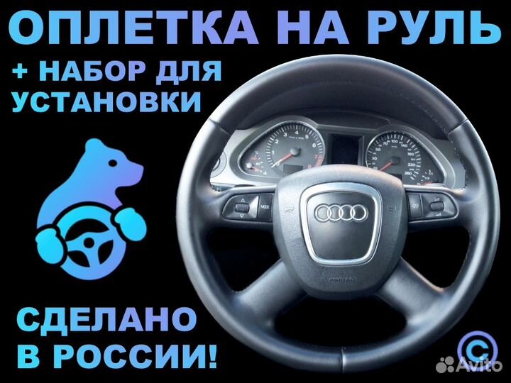 Оплетка на руль Audi A6 для замены штатной кожи