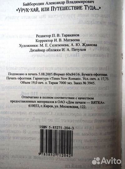 Урук-Хай, или путешествие Туда., А. Байбородин