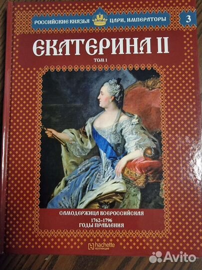 Книги Российские князья цари императоры Ашетт
