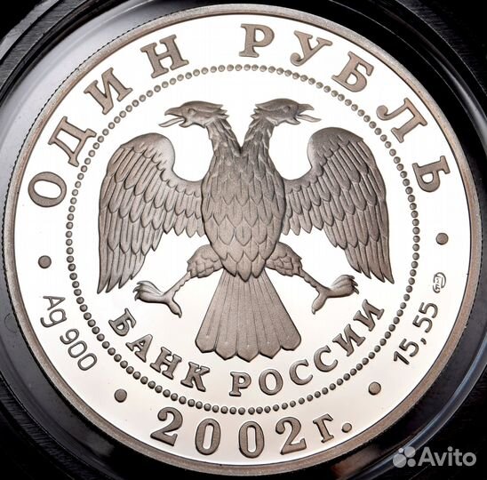 1 рубль 2002 года. Сейвал. Серебро. Пруф