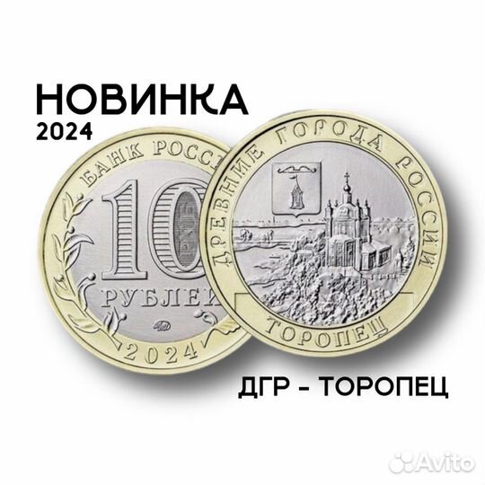 10 рублей торопец, биметалл