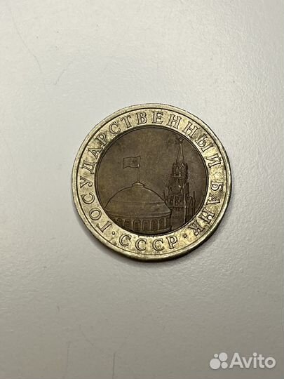 Монета 10 рублей СССР 1991