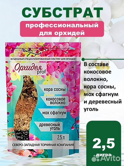 Субстрат специализированный Орхидея prof 2,5л