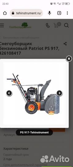 Снегоуборщик бензиновый Patriot PS 917, pro 755e