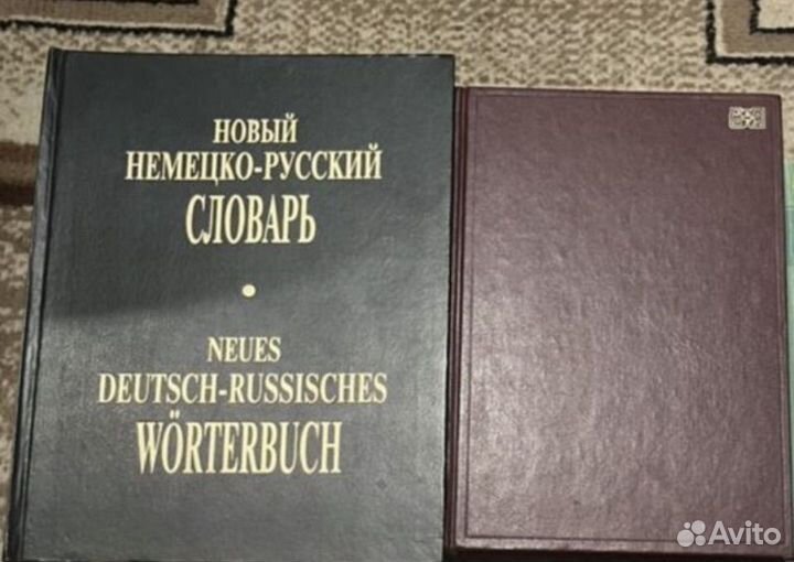 Немецко русский словарь/русско-нем