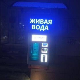 Водомат / Аппарат по продаже воды