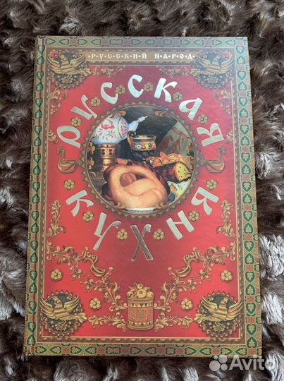 Книга Русская кухня