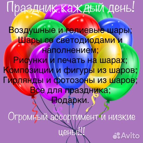 Гелиевые шары. Все для праздника. Доставка