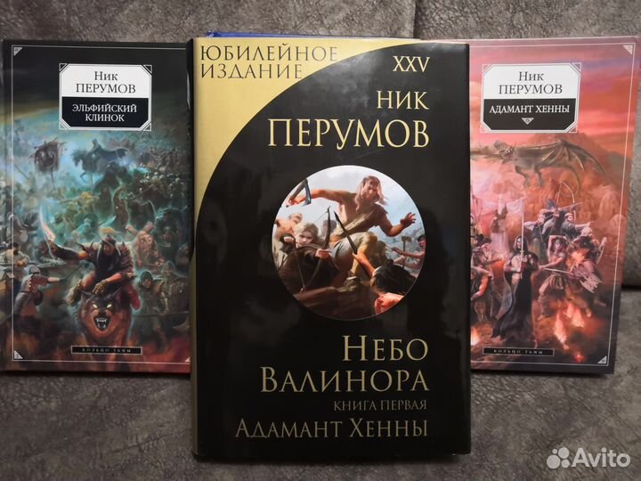 Ник Перумов. Трилогия 