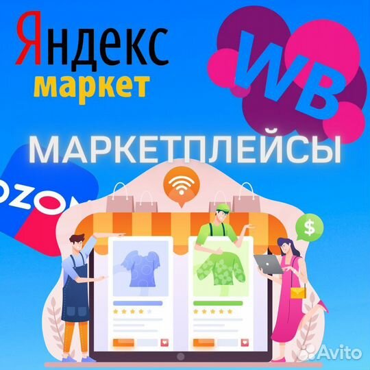 Обучение по маркетплейсам ozon wildberries