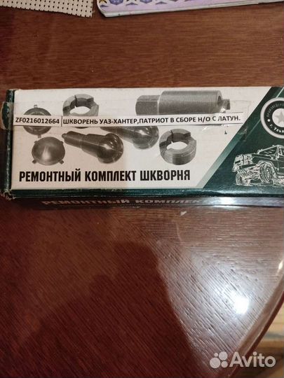 Ремонтный комплект шкворня уаз- Хантер Патриот