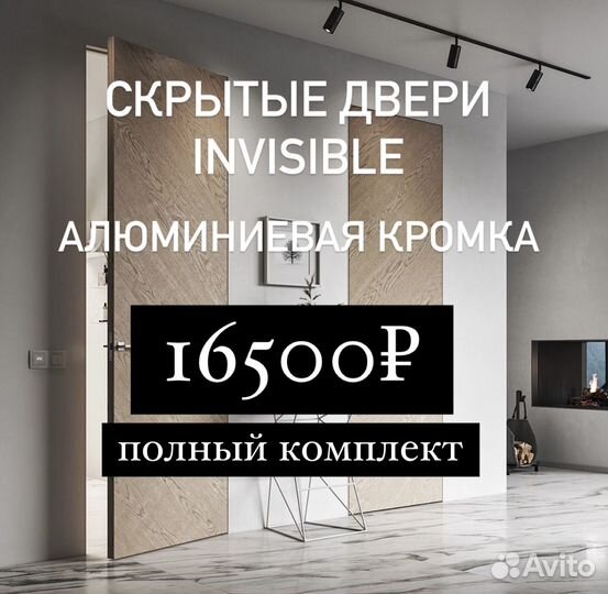 Скрытые двери invisible