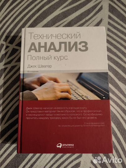 Книга технический анализ данных Джек Швагер