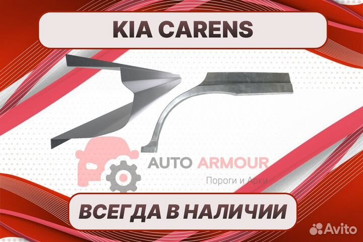 Арки на Kia Carens кузовные