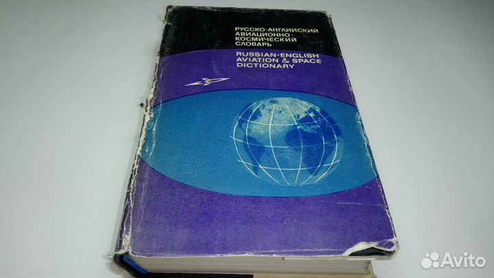 Русско-английский авиационно-космический словарь