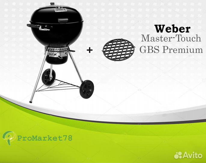 Weber Master-Touch GBS Premium E-5775/70угольный