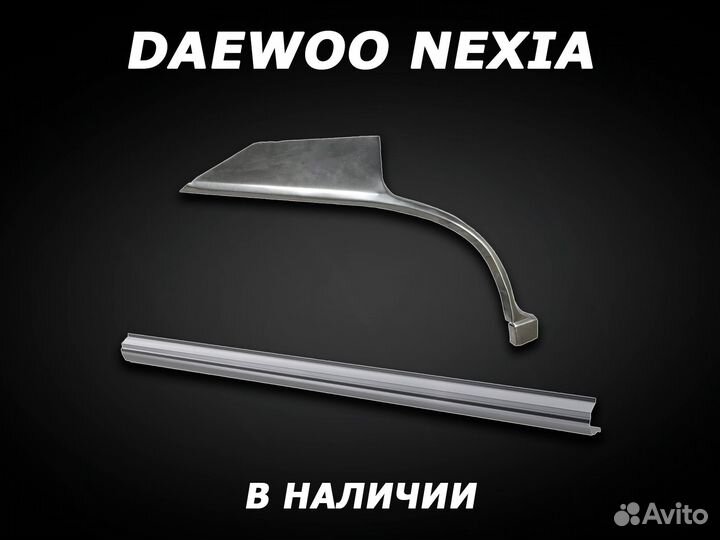 Арки на Daewoo Nexia задние ремонтные с гарантией