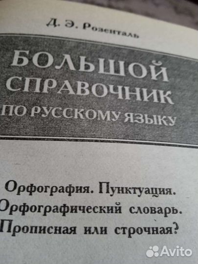 Розенталь Большой справочник по русскому языку