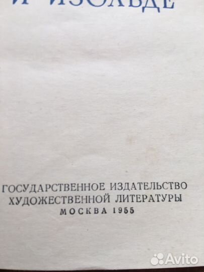 Ж.Бедье. Роман о Тристане и Изольде,изд.1955 г